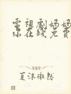 电视剧妈妈在等你在线免费观看