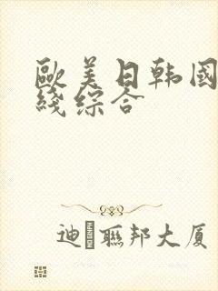 欧美日韩国产在线综合