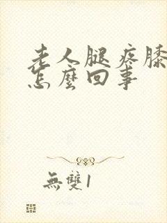 老人腿疼膝盖疼怎么回事