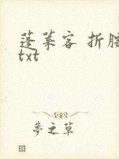 蓬莱客 折腰 txt封面