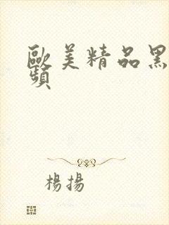 欧美精品黑人视频