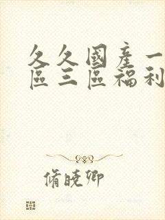 久久国产一区二区三区福利封面