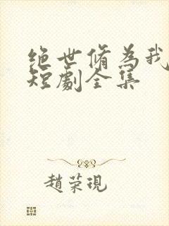 绝世修为我无敌短剧全集封面