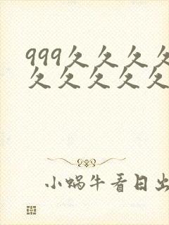 999久久久久久久久久久
