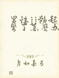 男性jj勃起太弯了怎么办封面