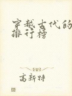 穿越古代的小说排行榜