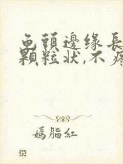 龟头边缘长出小颗粒状,不疼不痒的封面