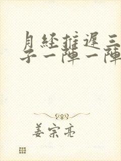 月经推迟三天肚子一阵一阵的刺痛什么原因