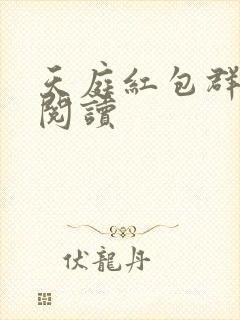 天庭红包群免费阅读