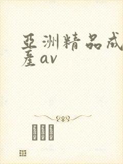 亚洲精品成人国产av