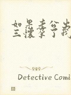 如果老公出轨小三怀孕了我该怎么处理