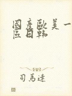 国产欧美一区二区日韩