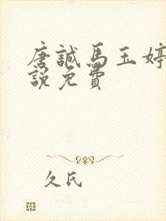 唐诚马玉婷的小说免费封面