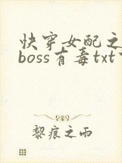 快穿女配之反派boss有毒txt下载