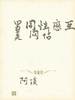 男同性恋互操欧美 网站