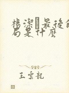 杨洁萀最后的结局是什么