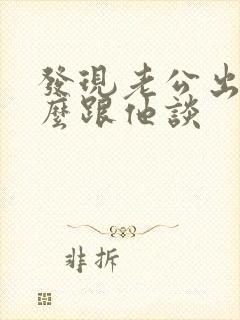 发现老公出轨怎么跟他谈封面