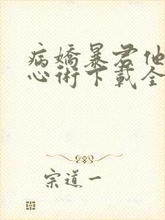 病娇暴君他有读心术下载全本txt