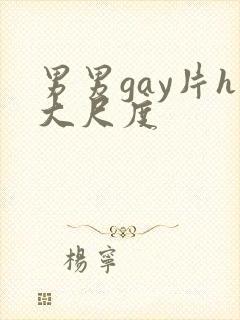 男男gay片h大尺度