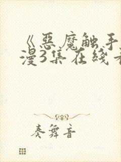 《恶魔触手》动漫3集在线看封面