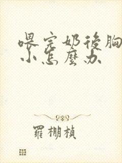 喂完奶后胸部变小怎么办