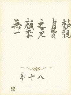 无颜之月动漫第一季免费观看全集