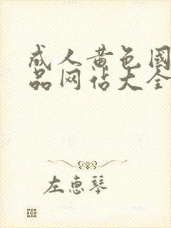 成人黄色国产精品网站大全在线免费观看