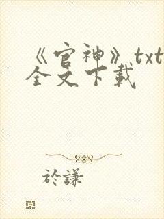 《官神》txt全文下载封面