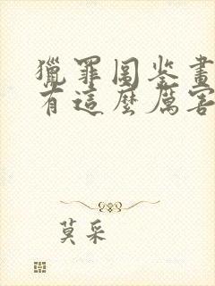 猎罪图鉴画像师有这么厉害吗