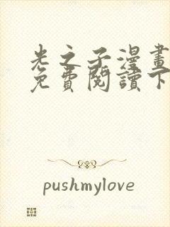 光之子漫画完整免费阅读下拉式六漫画