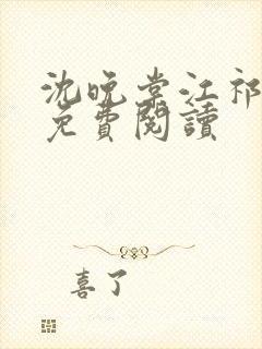 沈晚棠江祁全文免费阅读