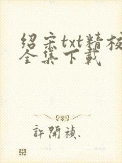 绍宋txt精校全集下载