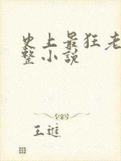 史上最狂老祖完整小说封面