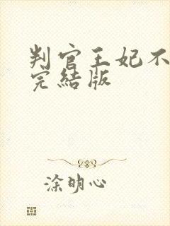 判官王妃不好惹完结版