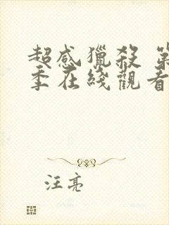 超感猎杀 第2季在线观看全集免费播放