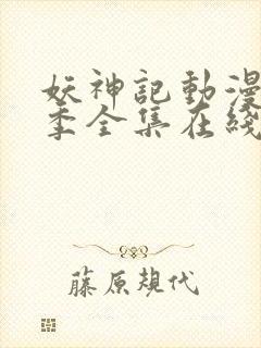 妖神记动漫第七季全集在线观看