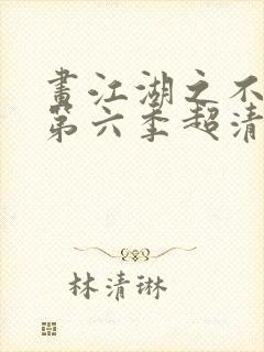 画江湖之不良人第六季超清封面