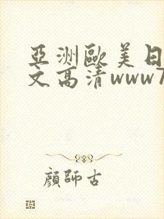 亚洲欧美日韩中文高清www777