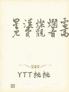 星汉灿烂电视剧免费观看高清