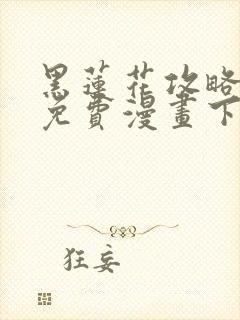 黑莲花攻略手册免费漫画下拉式6漫画