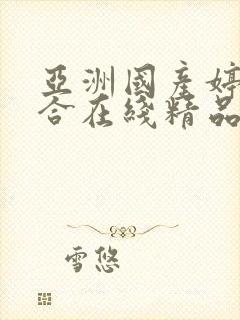 亚洲国产婷婷综合在线精品