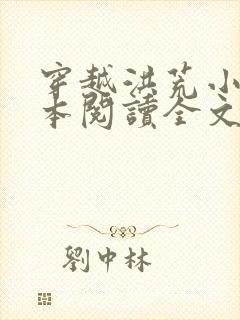 穿越洪荒小说全本阅读全文