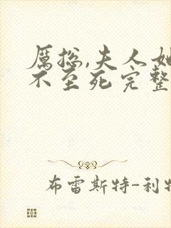 厉总,夫人她罪不至死完整版