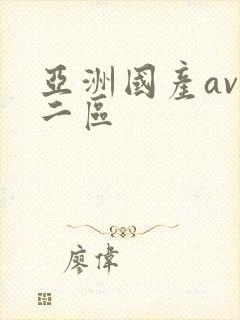 亚洲国产av一二区