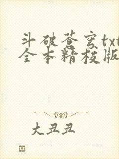 斗破苍穹txt全本精校版封面