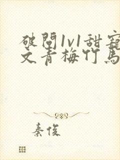 破问1v1甜宠文青梅竹马