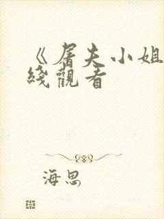 《屠夫小姐》在线观看