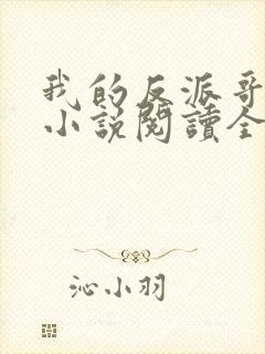 我的反派哥哥们小说阅读全文