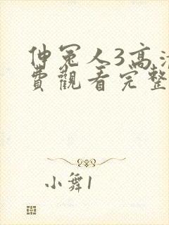 伸冤人3高清免费观看完整版封面