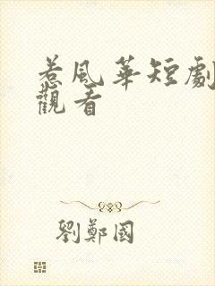 惹风华短剧全集观看